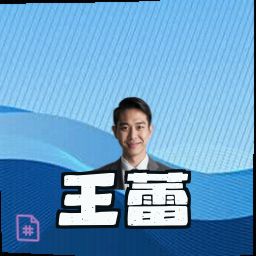 王蕾