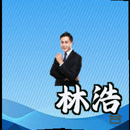 林浩