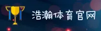 浩瀚体育官网